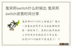 鬼哭邦switch什么时候出 鬼哭邦switch发售时间分享