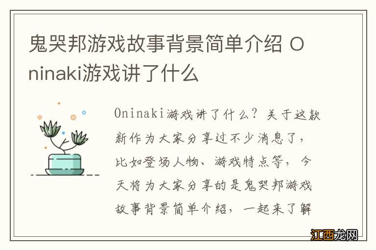 鬼哭邦游戏故事背景简单介绍 Oninaki游戏讲了什么