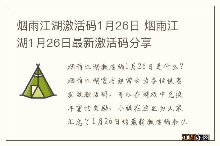 烟雨江湖激活码1月26日 烟雨江湖1月26日最新激活码分享