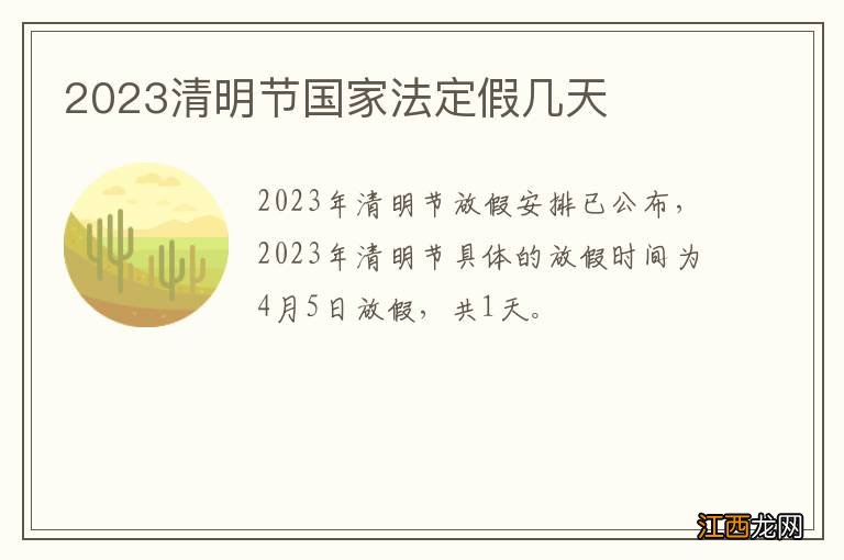 2023清明节国家法定假几天