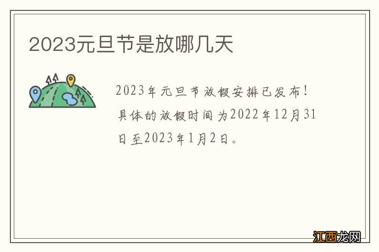 2023元旦节是放哪几天