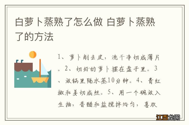 白萝卜蒸熟了怎么做 白萝卜蒸熟了的方法