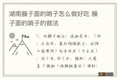 湖南臊子面的哨子怎么做好吃 臊子面的哨子的做法