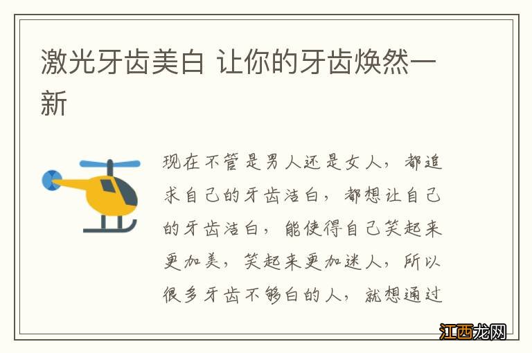 激光牙齿美白 让你的牙齿焕然一新