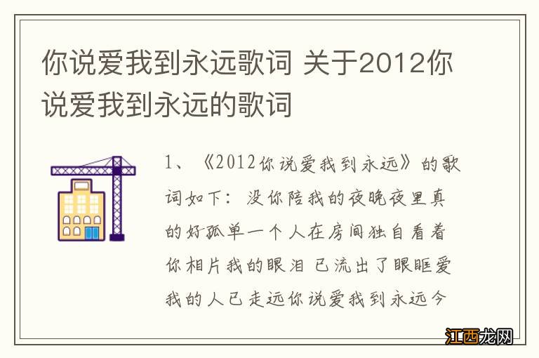 你说爱我到永远歌词 关于2012你说爱我到永远的歌词