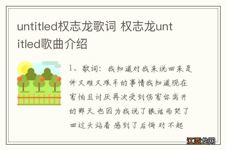 untitled权志龙歌词 权志龙untitled歌曲介绍