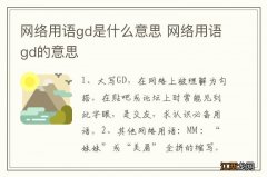 网络用语gd是什么意思 网络用语gd的意思