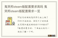 鬼哭邦steam版配置要求高吗 鬼哭邦steam版配置需求一览