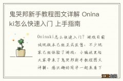 鬼哭邦新手教程图文详解 Oninaki怎么快速入门 上手指南