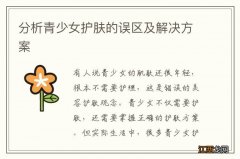 分析青少女护肤的误区及解决方案