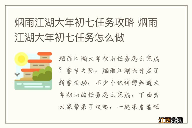 烟雨江湖大年初七任务攻略 烟雨江湖大年初七任务怎么做