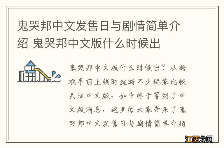 鬼哭邦中文发售日与剧情简单介绍 鬼哭邦中文版什么时候出