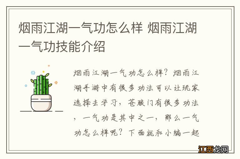 烟雨江湖一气功怎么样 烟雨江湖一气功技能介绍