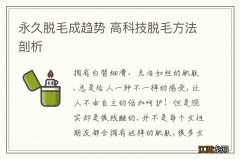 永久脱毛成趋势 高科技脱毛方法剖析