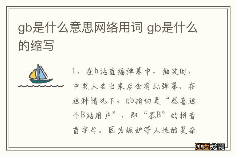 gb是什么意思网络用词 gb是什么的缩写