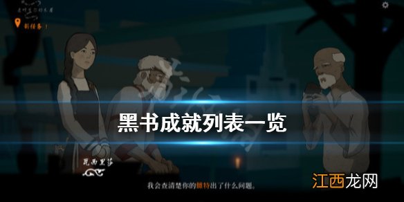 黑书游戏成就有哪些 黑书全成就列表一览