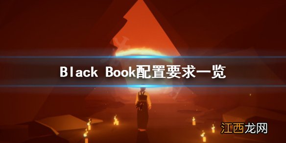 黑书配置要求怎么样 Black Book配置要求一览