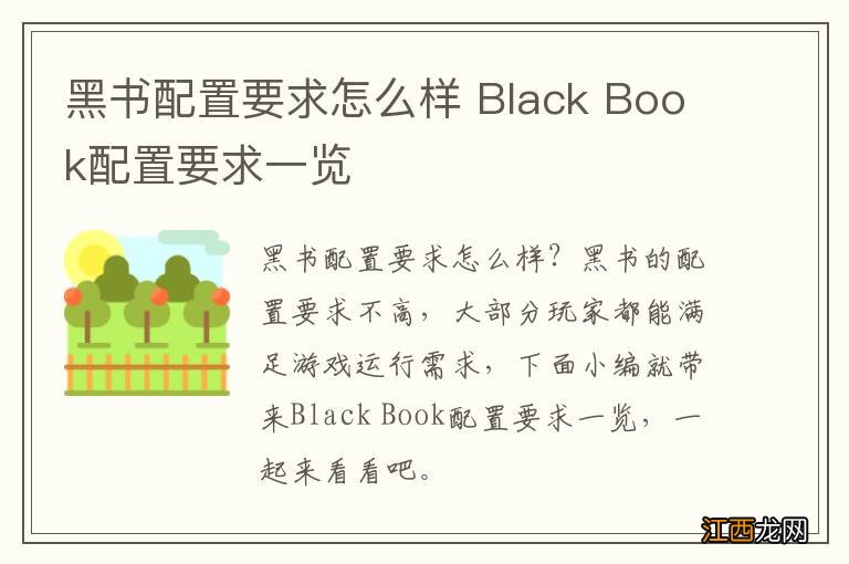 黑书配置要求怎么样 Black Book配置要求一览