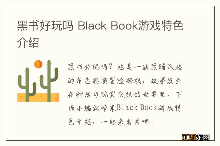 黑书好玩吗 Black Book游戏特色介绍