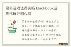 黑书游戏值得买吗 blackbook游戏试玩评测心得