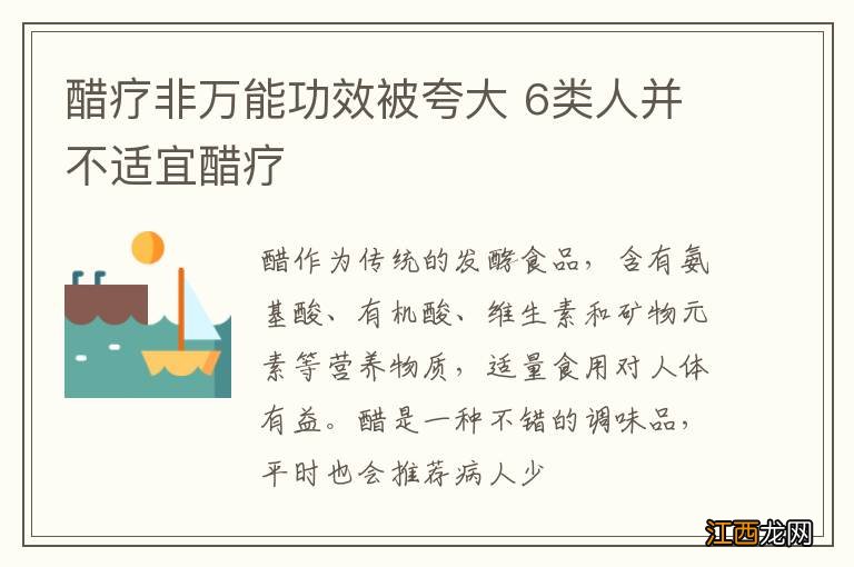 醋疗非万能功效被夸大 6类人并不适宜醋疗