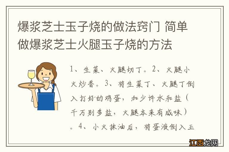 爆浆芝士玉子烧的做法窍门 简单做爆浆芝士火腿玉子烧的方法