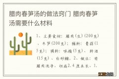 腊肉春笋汤的做法窍门 腊肉春笋汤需要什么材料