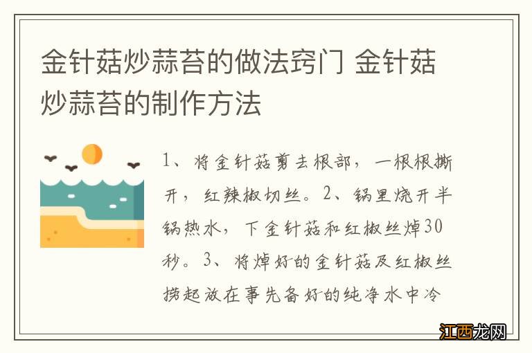 金针菇炒蒜苔的做法窍门 金针菇炒蒜苔的制作方法