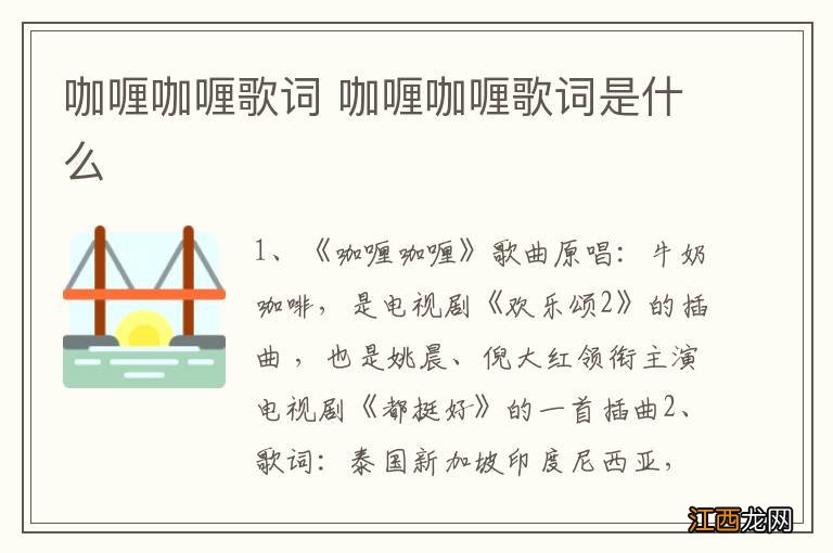 咖喱咖喱歌词 咖喱咖喱歌词是什么