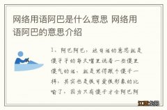 网络用语阿巴是什么意思 网络用语阿巴的意思介绍