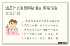 迷是什么意思网络语言 网络语言含义介绍