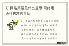 可 网络用语是什么意思 网络用语可的意思介绍