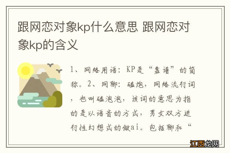 跟网恋对象kp什么意思 跟网恋对象kp的含义