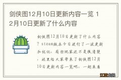 剑侠图12月10日更新内容一览 12月10日更新了什么内容