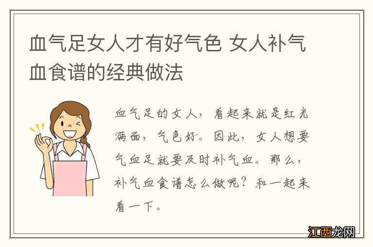 血气足女人才有好气色 女人补气血食谱的经典做法