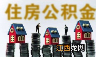 住房公积金提取