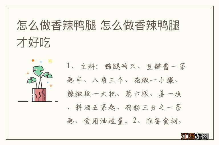 怎么做香辣鸭腿 怎么做香辣鸭腿才好吃