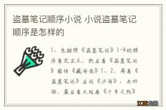 盗墓笔记顺序小说 小说盗墓笔记顺序是怎样的