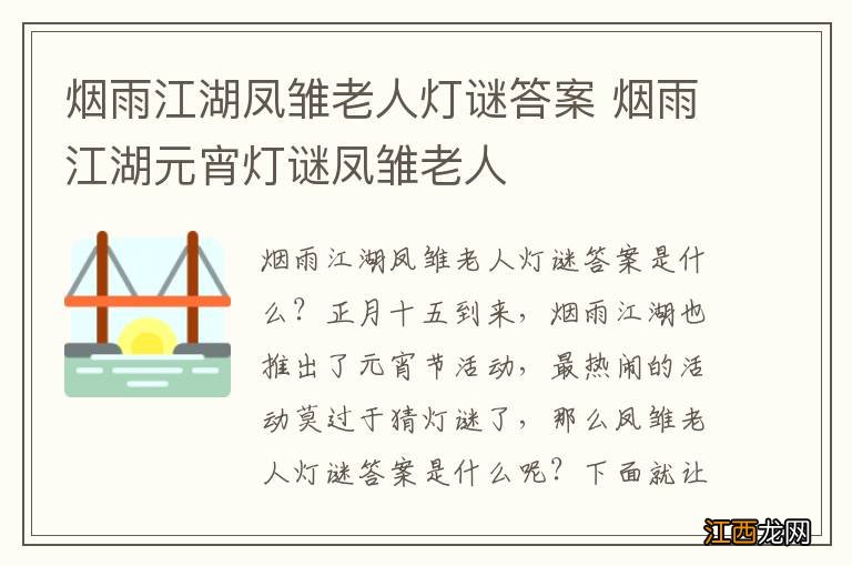 烟雨江湖凤雏老人灯谜答案 烟雨江湖元宵灯谜凤雏老人