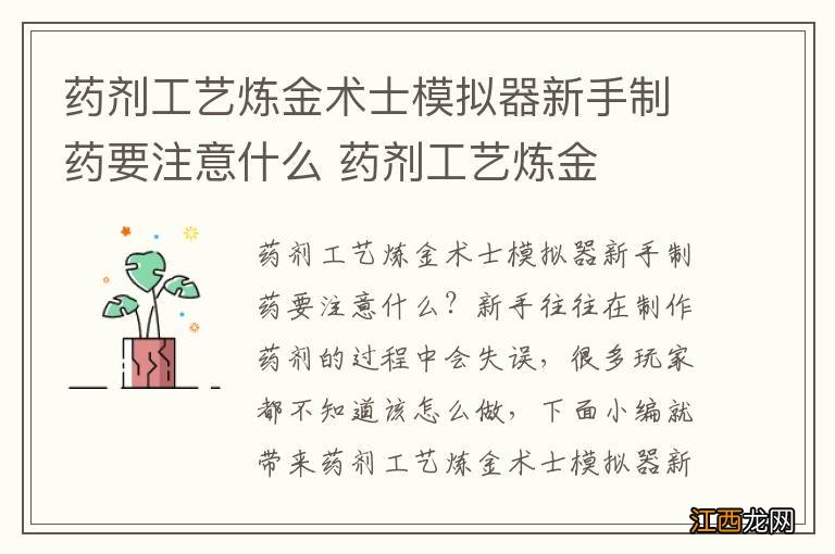 药剂工艺炼金术士模拟器新手制药要注意什么 药剂工艺炼金