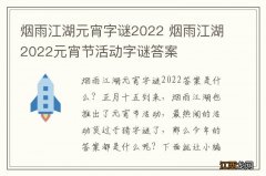 烟雨江湖元宵字谜2022 烟雨江湖2022元宵节活动字谜答案