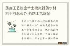 药剂工艺炼金术士模拟器药水材料不够怎么办 药剂工艺炼金