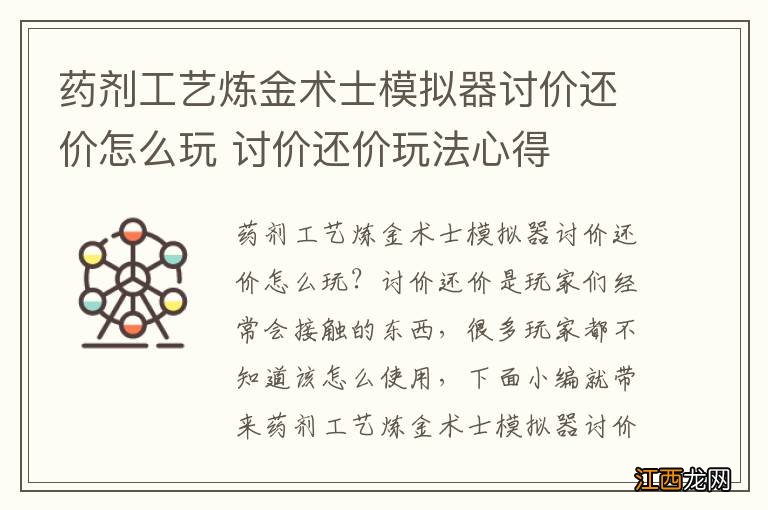 药剂工艺炼金术士模拟器讨价还价怎么玩 讨价还价玩法心得