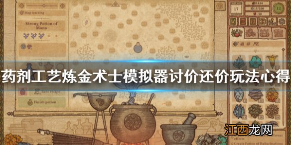 药剂工艺炼金术士模拟器讨价还价怎么玩 讨价还价玩法心得