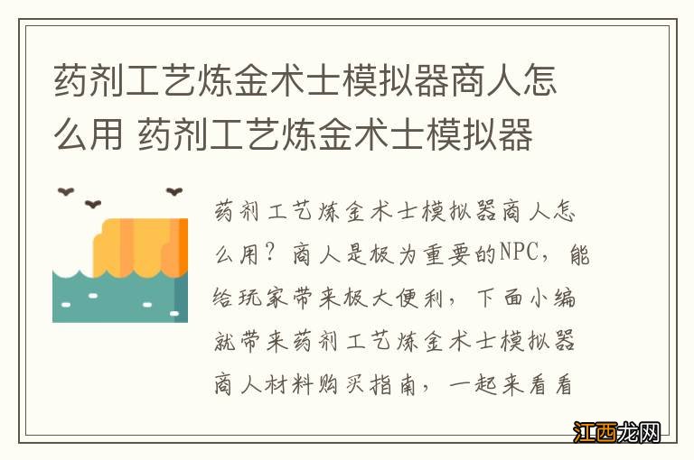 药剂工艺炼金术士模拟器商人怎么用 药剂工艺炼金术士模拟器