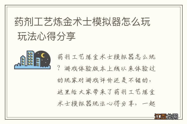 药剂工艺炼金术士模拟器怎么玩 玩法心得分享