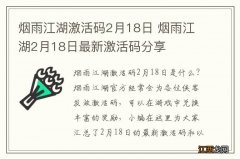 烟雨江湖激活码2月18日 烟雨江湖2月18日最新激活码分享