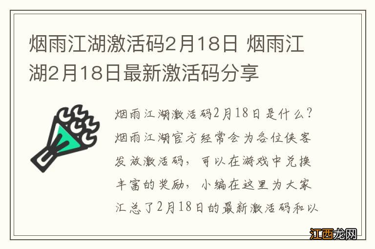 烟雨江湖激活码2月18日 烟雨江湖2月18日最新激活码分享