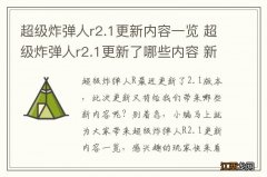 超级炸弹人r2.1更新内容一览 超级炸弹人r2.1更新了哪些内容 新角色和新配件