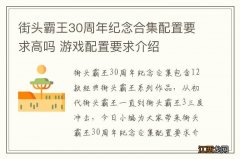 街头霸王30周年纪念合集配置要求高吗 游戏配置要求介绍